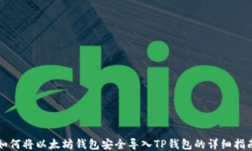 
如何将以太坊钱包安全导入TP钱包的详细指南
