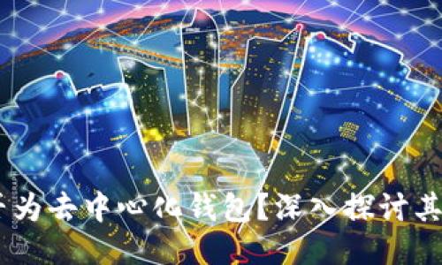 BK钱包是否为去中心化钱包？深入探讨其特点及功能