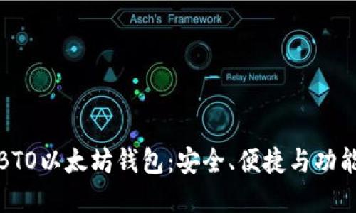 探索BTO以太坊钱包：安全、便捷与功能全解