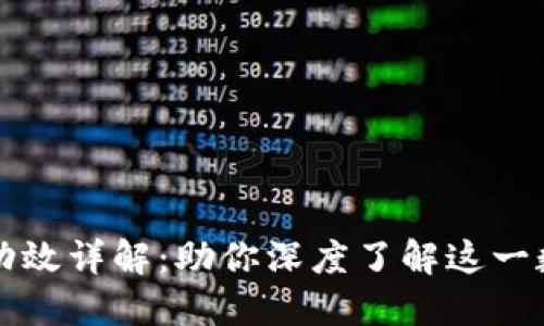 比特派的用处与功效详解：助你深度了解这一数字货币钱包神器