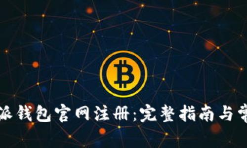 如何在比特派钱包官网注册：完整指南与常见问题解答