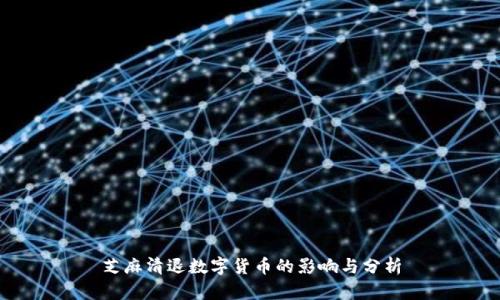 芝麻清退数字货币的影响与分析