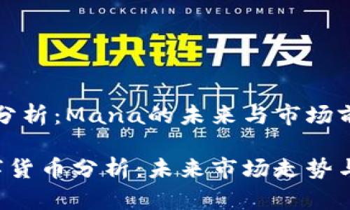 数字货币分析：Mana的未来与市场前景

Mana数字货币分析：未来市场走势与投资潜力