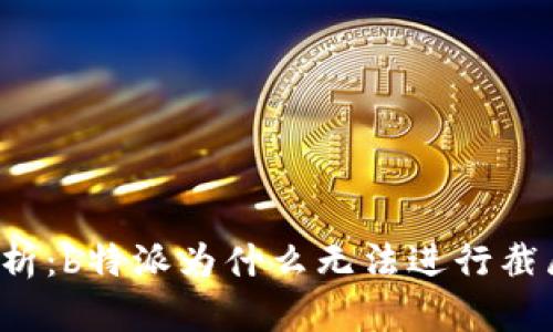 深入解析：b特派为什么无法进行截屏操作？