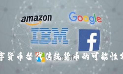 数字货币替代传统货币的可能性分析