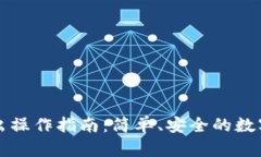 比特派钱包转出操作指南：简单、安全的数字资