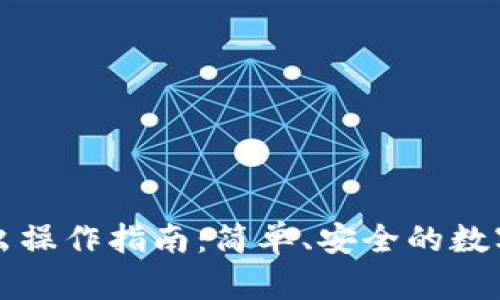 比特派钱包转出操作指南：简单、安全的数字资产管理方法