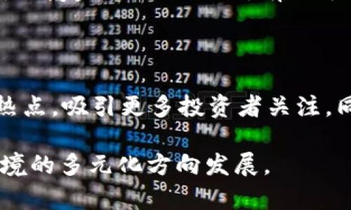 baioti美国最大的数字货币及其市场前景分析/baioti  
比特币, 以太坊, 数字货币, 加密资产, 美国市场/guanjianci

在近年来，数字货币的兴起已成为全球投资者关注的焦点，而美国作为全球最大的经济体，在数字货币市场中具有举足轻重的地位。美国最大的数字货币不仅仅是市场价值最大的比特币（Bitcoin），还有以太坊（Ethereum）等其他重要参与者。本文将深入探讨美国最大的数字货币的现状、发展趋势及未来前景。

数字货币作为一种基于区块链技术的新兴资产，其特点在于去中心化、高度安全性和透明度。与传统金融体系相比，数字货币能够实现零信任机制，减少中介成本，提高交易效率。美国在数字货币领域的发展受多重因素影响，包括法律法规、市场需求、技术创新以及投资者的参与度。

1. 美国数字货币市场的概述

美国的数字货币市场是全球最为成熟的市场之一，主导地位显著。根据数据显示，截止2023年，比特币的市值占据了整个数字货币市场的40%以上，而以太坊则占据了10%左右。虽然比特币和以太坊是市场的领头羊，但还有许多其他的数字资产正在崛起，如莱特币（Litecoin）、瑞波币（Ripple）及Chainlink等。

数字货币的市场波动性较大，投资者情绪和市场流动性直接影响价格变化。此外，政策法规的变化也对市场产生深远影响。例如，美国证券交易委员会（SEC）对数字货币的监管态度以及各州法律对加密交易所的规定都将直接影响数字货币的接受度和成长潜力。

2. 比特币在美国的地位和作用

比特币作为数字货币的先锋，自2009年诞生以来，逐渐演变为一种新的资产类别。比特币在美国的影响力体现在多个方面，首先它被广泛接受作为投资工具，吸引了大量的个人和机构投资者。许多大型金融机构开始提供比特币相关投资产品，比如期货合约和基金产品。

其次，比特币的流动性极高，交易所的交易量持续增长，成为市场价格发现的重要机制。另外，比特币被视为对冲通胀的有效工具，尤其在经济不确定性增加的情况下。许多投资者将比特币视为