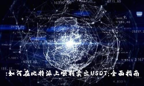:如何在比特派上顺利卖出USDT：全面指南