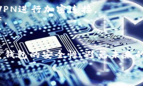   
  以太坊钱包密钥找回指南：详解各种找回方法/  

关键词  
 guanjianci 以太坊钱包, 密钥找回, 区块链安全, 数字资产恢复, 钱包使用技巧/ guanjianci 

---

引言
在数字货币的世界中，以太坊（Ethereum）作为一项重要的区块链技术，已经吸引了大量用户。在这个领域中，钱包扮演着存储和管理数字资产的重要角色。然而，用户有时会面临丢失钱包密钥的问题。本文将详细介绍如何使用密钥找回以太坊钱包，并分享一些相关知识和实用技巧。

什么是以太坊钱包？
以太坊钱包是一个用于存储以太币（ETH）和其他基于以太坊的代币（如ERC-20代币）的软件或硬件工具。根据不同的功能和安全性，钱包可以分为热钱包和冷钱包。热钱包是在线钱包，方便快捷，但安全性相对较低；而冷钱包是离线存储设备，安全性高，但使用不够便捷。

以太坊钱包的密钥结构
以太坊钱包通常涉及两个关键组件：公钥和私钥。公钥是可以向他人共享的信息，用于接收以太币，而私钥则是需要保密的部分，控制用户的数字资产。私钥是恢复钱包的关键，如果用户丢失了私钥，恢复钱包将非常困难。

丢失密钥后的第一步：冷静分析现状
如果用户发现自己丢失了以太坊钱包的密钥，首先要保持冷静。需要明确的是，丢失密钥并不一定意味着所有资产的损失。在尝试找回密钥之前，用户应行动谨慎，以免做出错误的决策进一步损失资产。

找回以太坊钱包密钥的方法

h41. 恢复种子短语/h4
许多以太坊钱包生成时都会提供一串种子短语（Seed Phrase），通常由12到24个单词组成。如果用户存有种子短语，那么可以轻松恢复钱包。只需在任何兼容的以太坊钱包中输入种子短语，就能重新获取密钥及相关的数字资产。

h42. 查找备份文件/h4
如果用户有备份文件，比如.wallet文件或其他格式的私钥备份，那么可以通过钱包软件找到并导入该文件。确保使用相同版本的钱包软件，以防格式不兼容带来的问题。

h43. 用助记词恢复/h4
如果用户在创建以太坊钱包时记录了助记词，那么可以使用这些助记词来恢复钱包。助记词与种子短语相似，是一种记忆和恢复钱包的方式。大多数现代以太坊钱包都支持这种方式。

h44. 使用专业恢复工具/h4
在极端情况下，当用户没有任何备份或助记词时，可以考虑使用一些专业的钱包恢复工具。然而，这些工具的安全性和可靠性参差不齐，推荐谨慎使用，最好先进行充分的研究与了解。

h45. 借助技术团队的帮助/h4
如果以上方法均未能找回密钥，用户可以寻求专业的技术团队帮助。某些公司专注于恢复失去的数字资产，尽管这可能涉及一定的费用，但对于一些高价值资产来说，这可能是一个可行的解决方案。

如何确保以太坊钱包安全？
在成功找回钱包后，用户应采取措施确保钱包的未来安全。以下是一些有效的安全建议：

ul
    li定期备份私钥和种子短语，确保备份存放在安全的地方。/li
    li使用强密码保护钱包，并开启双重认证（2FA）功能。/li
    li避免在公共网络上进行钱包操作，以减少被攻击风险。/li
    li定期更新钱包软件，以修补已知的安全漏洞。/li
/ul

常见问题解答

h41. 如何选择适合我的以太坊钱包？/h4
选择适合的以太坊钱包要考虑几个因素。
首先，确定自己的需求。如果你是日常交易用户，热钱包可能更适合你，因为它们使用方便、交易速度快。相反，如果你想长期保存以太币，冷钱包则更安全。冷钱包可以是硬件钱包，如Ledger或Trezor，或是纸钱包，尽管纸钱包在使用时需要小心处理。
其次，评估钱包的安全性。查看用户的评价、开发团队的背景以及钱包的历次安全事件。如果钱包有开放源代码，那更好，因为它便于审核安全性。
最后，了解手续费和服务支持情况。有些钱包在交易上可能需要手续费，而某些钱包提供更好的客户服务和社区支持。

h42. 遇到“钱包已损坏”该如何处理？/h4
如果用户在打开以太坊钱包时遇到“钱包已损坏”的提示，几种解决方案可以尝试。
首先，检查钱包软件的版本。如果软件版本过旧，建议更新到最新版本，以避免兼容性问题。
其次，尝试重启设备或重新安装钱包软件。确保在重新安装前备份好私钥或者相关文件，以免在过程中丢失资产。
还可以查看官方论坛或用户社区，是否有其他用户遇到相同问题及其解决方案。有时候，问题可能与网络连接有关，等待一段时间后再试也许会有改观。

h43. 如何安全地存储以太坊种子短语？/h4
种子短语是恢复数字资产的重要信息，因此其安全存储至关重要。
首先，用户应将种子短语写在纸上，存放在安全的位置，避免保存在联网设备上。此外，可以考虑将纸质备份存放在安全的场所，如银行保险箱。
其次，用户可以采用金属铭刻技术，将种子短语以金属片的形式另行备份。相比纸质备份，金属备份更加耐磨损和防潮。
最后，不建议分享种子短语给他人，即便是信任的人。任何获得种子短语的人，都可以完全控制与之关联的钱包。

h44. 钱包内资产丢失的原因有哪些？/h4
用户可能遭遇钱包内资产丢失的情况，这通常由几个因素造成。
首先，使用不安全的钱包会增加资产丢失的风险。有些像钓鱼网站或伪造钱包被用来窃取用户信息和资金。用户应该只使用知名和信誉良好的钱包，并定期更新防诈骗信息。
其次，由于密码错误或私钥丢失，也可能导致资产无法访问。此外，某些用户可能忘记或丢失备份，导致资产无法恢复。
最后，网络攻击也是资产丢失的重要原因。黑客通过各种手段，如病毒、恶意软件等，获取用户信息并盗取资金。定期更新软件和使用防病毒工具是保护数字资产安全的有效方法。

h45. 如何避免以太坊钱包被黑客攻击？/h4
为了保护以太坊钱包不被黑客攻击，用户可以采取一系列措施。
首先，确保钱包具备强大的安全措施，例如双重认证（2FA）和复杂密码，避免使用简单的密码组合。
其次，定期更新安全软件和钱包应用，以确保系统尽可能抵御已知漏洞。同时，避免在公共Wi-Fi网络下进行钱包相关操作，采用VPN进行加密连接。
此外，分散资产存放是减少损失风险的有效方法。可以选择将资产分散存放在多个钱包中，并优先考虑使用冷钱包存储大额资产。

总结
以太坊钱包的密钥找回是一个复杂的过程，需要用户在关键时刻冷静分析和采取必要措施。一旦成功找回密钥，用户应更加注重钱包的安全性，避免未来的风险。通过了解相关知识与实施有力的防范措施，用户可以更加顺畅地管理和使用数字资产。

希望本文能为您在以太坊钱包密钥找回过程中提供有用的指导，并帮助您顺利再次访问自己的数字资产。