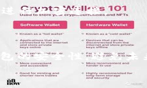   
  以太坊钱包密钥找回指南：详解各种找回方法/  

关键词  
 guanjianci 以太坊钱包, 密钥找回, 区块链安全, 数字资产恢复, 钱包使用技巧/ guanjianci 

---

引言
在数字货币的世界中，以太坊（Ethereum）作为一项重要的区块链技术，已经吸引了大量用户。在这个领域中，钱包扮演着存储和管理数字资产的重要角色。然而，用户有时会面临丢失钱包密钥的问题。本文将详细介绍如何使用密钥找回以太坊钱包，并分享一些相关知识和实用技巧。

什么是以太坊钱包？
以太坊钱包是一个用于存储以太币（ETH）和其他基于以太坊的代币（如ERC-20代币）的软件或硬件工具。根据不同的功能和安全性，钱包可以分为热钱包和冷钱包。热钱包是在线钱包，方便快捷，但安全性相对较低；而冷钱包是离线存储设备，安全性高，但使用不够便捷。

以太坊钱包的密钥结构
以太坊钱包通常涉及两个关键组件：公钥和私钥。公钥是可以向他人共享的信息，用于接收以太币，而私钥则是需要保密的部分，控制用户的数字资产。私钥是恢复钱包的关键，如果用户丢失了私钥，恢复钱包将非常困难。

丢失密钥后的第一步：冷静分析现状
如果用户发现自己丢失了以太坊钱包的密钥，首先要保持冷静。需要明确的是，丢失密钥并不一定意味着所有资产的损失。在尝试找回密钥之前，用户应行动谨慎，以免做出错误的决策进一步损失资产。

找回以太坊钱包密钥的方法

h41. 恢复种子短语/h4
许多以太坊钱包生成时都会提供一串种子短语（Seed Phrase），通常由12到24个单词组成。如果用户存有种子短语，那么可以轻松恢复钱包。只需在任何兼容的以太坊钱包中输入种子短语，就能重新获取密钥及相关的数字资产。

h42. 查找备份文件/h4
如果用户有备份文件，比如.wallet文件或其他格式的私钥备份，那么可以通过钱包软件找到并导入该文件。确保使用相同版本的钱包软件，以防格式不兼容带来的问题。

h43. 用助记词恢复/h4
如果用户在创建以太坊钱包时记录了助记词，那么可以使用这些助记词来恢复钱包。助记词与种子短语相似，是一种记忆和恢复钱包的方式。大多数现代以太坊钱包都支持这种方式。

h44. 使用专业恢复工具/h4
在极端情况下，当用户没有任何备份或助记词时，可以考虑使用一些专业的钱包恢复工具。然而，这些工具的安全性和可靠性参差不齐，推荐谨慎使用，最好先进行充分的研究与了解。

h45. 借助技术团队的帮助/h4
如果以上方法均未能找回密钥，用户可以寻求专业的技术团队帮助。某些公司专注于恢复失去的数字资产，尽管这可能涉及一定的费用，但对于一些高价值资产来说，这可能是一个可行的解决方案。

如何确保以太坊钱包安全？
在成功找回钱包后，用户应采取措施确保钱包的未来安全。以下是一些有效的安全建议：

ul
    li定期备份私钥和种子短语，确保备份存放在安全的地方。/li
    li使用强密码保护钱包，并开启双重认证（2FA）功能。/li
    li避免在公共网络上进行钱包操作，以减少被攻击风险。/li
    li定期更新钱包软件，以修补已知的安全漏洞。/li
/ul

常见问题解答

h41. 如何选择适合我的以太坊钱包？/h4
选择适合的以太坊钱包要考虑几个因素。
首先，确定自己的需求。如果你是日常交易用户，热钱包可能更适合你，因为它们使用方便、交易速度快。相反，如果你想长期保存以太币，冷钱包则更安全。冷钱包可以是硬件钱包，如Ledger或Trezor，或是纸钱包，尽管纸钱包在使用时需要小心处理。
其次，评估钱包的安全性。查看用户的评价、开发团队的背景以及钱包的历次安全事件。如果钱包有开放源代码，那更好，因为它便于审核安全性。
最后，了解手续费和服务支持情况。有些钱包在交易上可能需要手续费，而某些钱包提供更好的客户服务和社区支持。

h42. 遇到“钱包已损坏”该如何处理？/h4
如果用户在打开以太坊钱包时遇到“钱包已损坏”的提示，几种解决方案可以尝试。
首先，检查钱包软件的版本。如果软件版本过旧，建议更新到最新版本，以避免兼容性问题。
其次，尝试重启设备或重新安装钱包软件。确保在重新安装前备份好私钥或者相关文件，以免在过程中丢失资产。
还可以查看官方论坛或用户社区，是否有其他用户遇到相同问题及其解决方案。有时候，问题可能与网络连接有关，等待一段时间后再试也许会有改观。

h43. 如何安全地存储以太坊种子短语？/h4
种子短语是恢复数字资产的重要信息，因此其安全存储至关重要。
首先，用户应将种子短语写在纸上，存放在安全的位置，避免保存在联网设备上。此外，可以考虑将纸质备份存放在安全的场所，如银行保险箱。
其次，用户可以采用金属铭刻技术，将种子短语以金属片的形式另行备份。相比纸质备份，金属备份更加耐磨损和防潮。
最后，不建议分享种子短语给他人，即便是信任的人。任何获得种子短语的人，都可以完全控制与之关联的钱包。

h44. 钱包内资产丢失的原因有哪些？/h4
用户可能遭遇钱包内资产丢失的情况，这通常由几个因素造成。
首先，使用不安全的钱包会增加资产丢失的风险。有些像钓鱼网站或伪造钱包被用来窃取用户信息和资金。用户应该只使用知名和信誉良好的钱包，并定期更新防诈骗信息。
其次，由于密码错误或私钥丢失，也可能导致资产无法访问。此外，某些用户可能忘记或丢失备份，导致资产无法恢复。
最后，网络攻击也是资产丢失的重要原因。黑客通过各种手段，如病毒、恶意软件等，获取用户信息并盗取资金。定期更新软件和使用防病毒工具是保护数字资产安全的有效方法。

h45. 如何避免以太坊钱包被黑客攻击？/h4
为了保护以太坊钱包不被黑客攻击，用户可以采取一系列措施。
首先，确保钱包具备强大的安全措施，例如双重认证（2FA）和复杂密码，避免使用简单的密码组合。
其次，定期更新安全软件和钱包应用，以确保系统尽可能抵御已知漏洞。同时，避免在公共Wi-Fi网络下进行钱包相关操作，采用VPN进行加密连接。
此外，分散资产存放是减少损失风险的有效方法。可以选择将资产分散存放在多个钱包中，并优先考虑使用冷钱包存储大额资产。

总结
以太坊钱包的密钥找回是一个复杂的过程，需要用户在关键时刻冷静分析和采取必要措施。一旦成功找回密钥，用户应更加注重钱包的安全性，避免未来的风险。通过了解相关知识与实施有力的防范措施，用户可以更加顺畅地管理和使用数字资产。

希望本文能为您在以太坊钱包密钥找回过程中提供有用的指导，并帮助您顺利再次访问自己的数字资产。