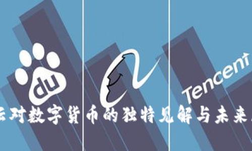 马云对数字货币的独特见解与未来展望