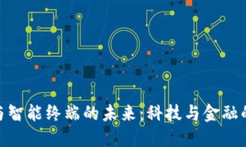 数字货币与智能终端的未来：科技与金融的完美结合
