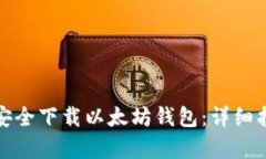 思考和关键词如何在电脑上安全下载以太坊钱包