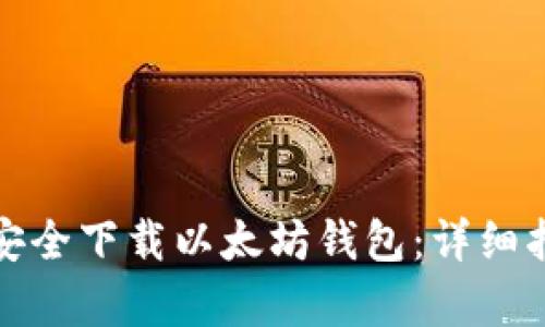 思考和关键词


如何在电脑上安全下载以太坊钱包：详细指南与注意事项