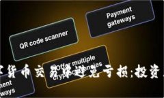 如何在数字货币交易中避免亏损：投资者必读指