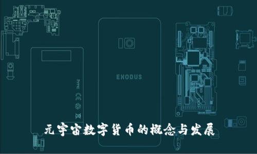 元宇宙数字货币的概念与发展