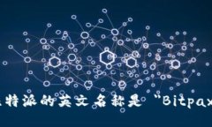 比特派的英文名称是 ＂Bitpax＂。