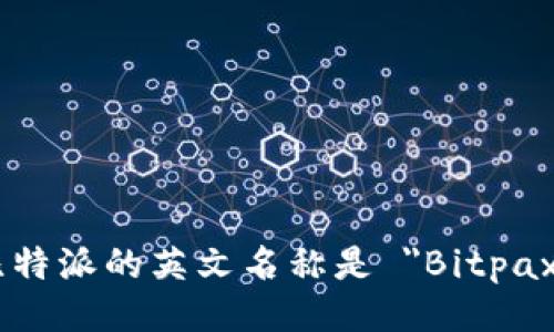 比特派的英文名称是 