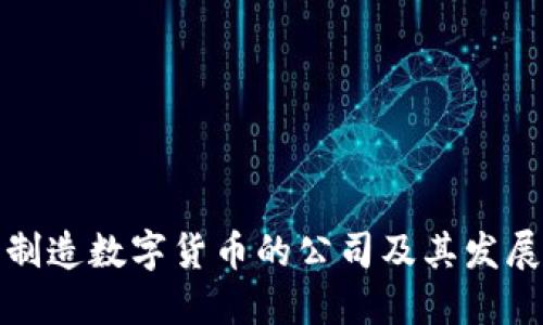 深圳制造数字货币的公司及其发展现状