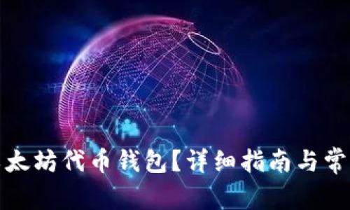 如何申请以太坊代币钱包？详细指南与常见问题解答