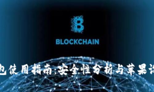 比特派钱包使用指南：安全性分析与苹果设备兼容性