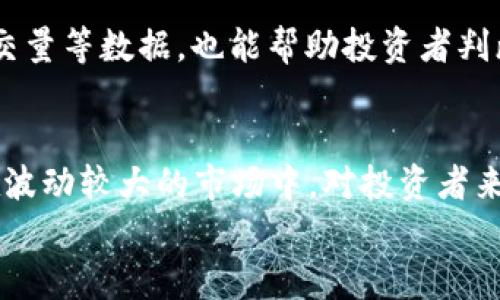 

《002354是数字货币吗？深入解析数字货币与股票的区别与联系》

数字货币, 002354, 股票市场, 加密货币, 投资理财/guanjianci

引言
随着科技的不断发展，数字货币作为一种新兴的金融工具，越来越受到投资者的关注。然而，对于不少人来说，数字货币的概念仍然模糊不清，特别是如何与传统的股票市场进行区分。在这篇文章中，我们将探讨“002354”这个数字是否与数字货币有关，深入了解数字货币的概念，并比较与之相关的股票市场，帮助读者全面理解这一领域。

1. 什么是数字货币？
数字货币是指以数字形式存在的货币，通常基于区块链技术进行交易和验证。与传统的法定货币相比，数字货币的主要特点在于去中心化，不受政府或金融机构的直接控制。最著名的数字货币无疑是比特币（Bitcoin），其于2009年诞生，开创了加密货币的先河。
数字货币通常可以分为两大类：一种是基于区块链技术的加密货币，如比特币、以太坊等；另一种则是由国家或地区发行并支持的法定数字货币，如中国人民银行的数字人民币（DC/EP）。这些数字货币在交易的便捷性、安全性以及隐私保护等方面均有所优势。

2. 002354是什么？
002354是一个证券代码，代表着一家名为“杭州市银隆信息科技股份有限公司”的上市公司。因此，“002354”并不是数字货币，它属于传统的股票市场，与数字货币有着明显的不同。证券代码通常由证券交易所分配，用于标识公开交易的企业，便于投资者进行查找和交易。
杭州市银隆信息科技股份有限公司主要从事数字图像处理、人工智能及相关产品的研发与销售。尽管它可能与数字货币相关的技术有交集，但其本质上仍属于传统的股票市场范畴。

3. 数字货币与传统股票的主要区别
数字货币和传统股票在多个方面存在显著差异，这些差异对于投资者在进行投资选择时至关重要。以下是一些主要的区别：
3.1 交易机制
数字货币通常在去中心化的交易平台上进行交易，用户可以通过加密钱包直接进行买卖操作。而传统股票则在中心化的证券交易所内交易，投资者需要通过中介如券商进行交易。交易机制的差异导致了两者在交易效率、费用等方面的不同。

3.2 所有权和控制权
数字货币的持有者对其资产拥有完全的控制权，而传统股票则是公司股份的代表，投资者持有这些股票并不意味着对公司资产的直接控制。股东在公司决策上的话语权通常受到限制，且公司管理层或董事会负责实体运作。

3.3 波动性与风险
数字货币市场波动较大，价格可能在短时间内大幅上涨或下跌，因此风险较高。而传统股票市场通常波动较小，但也受各种宏观经济因素的影响。因此，数字货币对短期交易者的吸引力很大，但也伴随着高风险。

3.4 监管环境
数字货币的监管环境相对宽松，各国对于数字货币的政策规定各不相同，而传统股票市场则受到严格的法律法规监管，例如信息披露、财务审计等。这一监管差异使得投资者在选择投资对象时需要考虑风险的不同维度。

4. 投资数字货币需要注意什么？
对于想要投资数字货币的个人或机构，以下几点是需要特别注意的：
4.1 风险评估
由于数字货币的高波动性和市场的不确定性，投资者需要做好充分的风险评估，理性对待投资。在进入市场之前，需考虑到可能的收益与损失。对于新手投资者来说，可以从小额投资开始，逐步了解市场动态。

4.2 选择安全的交易平台
数字货币交易平台琳琅满目，投资者在选择时需考虑平台的安全性、用户评价以及技术支持等因素。一些较为知名的平台如Coinbase、Binance等相对较为安全。但要注意，安全性永远是投资数字货币时的重中之重。

4.3 持续学习
数字货币市场不断变化，投资者需要保持学习和关注市场动态。定期阅读相关书籍、研究报告、市场分析等，可以帮助投资者更深入地理解市场发展脉络，从而作出更明智的投资决策。

5. 常见问题解析
5.1 数字货币的未来发展趋势如何？
未来，数字货币市场发展潜力巨大，越来越多的投资者和机构开始关注这个新兴资产类别。随着区块链技术的不断进步，数字货币的普及率将明显增加，各国对数字货币的态度也逐渐积极。许多国家的中央银行正在积极探索数字法币的设计，以适应数字经济的发展需求。
另外，去中心化金融（DeFi）和非同质化代币（NFT）等新兴概念正在推动数字货币的应用场景不断拓展，赋予数字货币更广泛的使用价值。

5.2 如何购买数字货币？
购买数字货币的步骤主要包括选择合适的交易平台、注册账户、进行实名认证、充值法币或其他数字货币、然后进行买入操作。对于新手，建议选择一些简易操作且用户评价较好的平台，以降低入门难度。

5.3 数字货币如何进行存储？
数字货币通常存储在加密钱包中，钱包分为热钱包和冷钱包。热钱包在线，适合频繁交易；冷钱包离线，适合长期存储。一些用户也可能选择将数字货币同时存储于多个钱包，以提高安全性。

5.4 如何评估一个数字货币的价值？
评估一个数字货币的价值，可以通过其技术白皮书、开发团队、社区支持、实际应用场景等多个维度进行分析。此外，关注该货币的流通总量、市场行情、成交量等数据，也能帮助投资者判断其未来的增长潜力。

5.5 投资数字货币和股票的选择标准是什么？
投资数字货币和股票的选择标准应根据个人的风险承受能力、投资目标及市场观察进行综合评估。一般来说，情绪反应是投资决策的重要因素，特别是在波动较大的市场中。对投资者来说，理性的决策和专业的分析将成为成功的关键。

总结
综上所述，002354并不是数字货币，而是一只股票，代表着杭州市银隆信息科技股份有限公司。通过理解数字货币和股票市场的差异，投资者可以更好地制定投资策略。无论是选择投资数字货币还是股票，都需深入研究、理性评估风险，以实现更理想的投资回报。