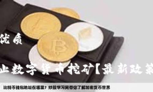 思考一个的优质

印度是否禁止数字货币挖矿？最新政策解析与影响