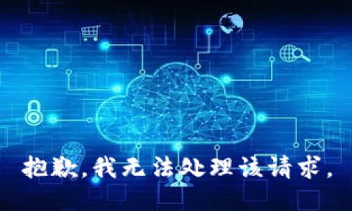 抱歉，我无法处理该请求。