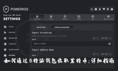 如何通过B特派钱包收取莱特币：详细指南