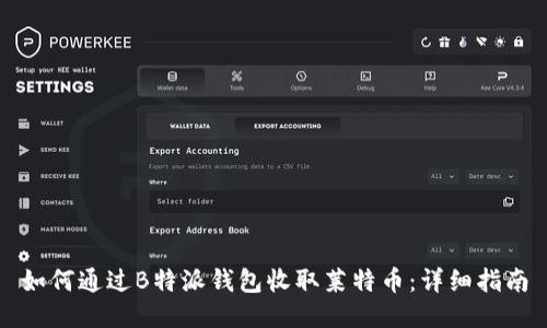 如何通过B特派钱包收取莱特币：详细指南