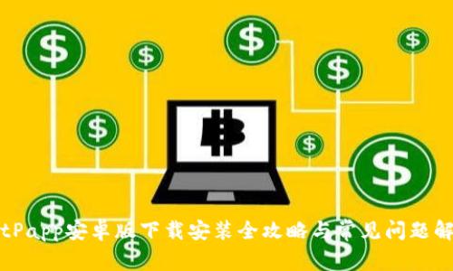 BitPapp安卓版下载安装全攻略与常见问题解答