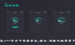 以太坊钱包APP官方下载安卓版：安全、便捷的数