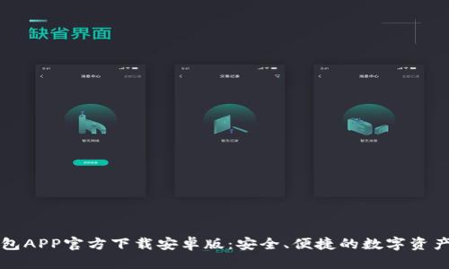以太坊钱包APP官方下载安卓版：安全、便捷的数字资产管理工具