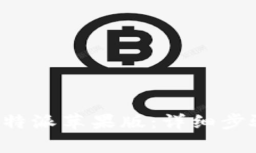 如何下载 b 特派苹果版：详细步骤与注意事项