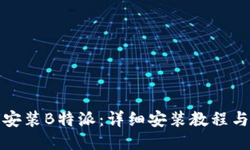 如何安装B特派：详细安装教程与技巧