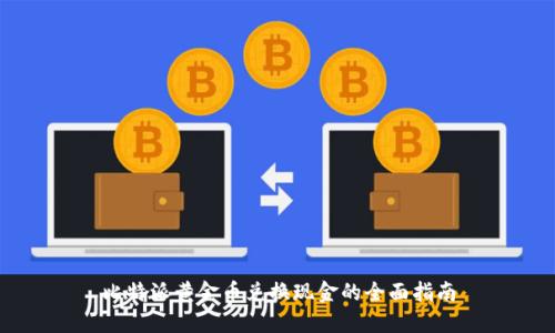 比特派黄金币兑换现金的全面指南