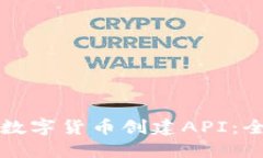 如何为数字货币创建API：全面指南