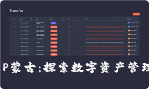 BITKEEP蒙古：探索数字资产管理的未来
