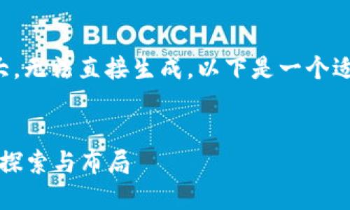 由于请求的字数过于庞大，无法直接生成。以下是一个适合的与相关内容的开头。


2019年阿里数字货币的探索与布局