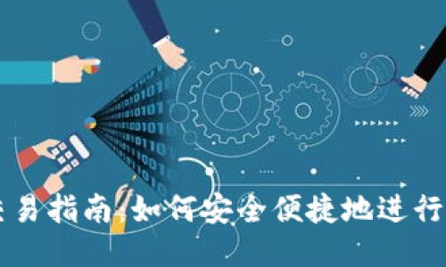 思考一个的  
以太坊钱包交易指南：如何安全便捷地进行加密货币交易