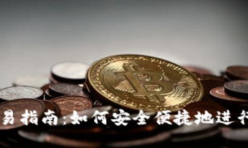 思考一个的  
以太坊钱包交易指南：如何安全便捷地进行加密货币交易