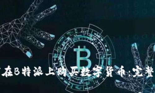 如何在B特派上购买数字货币：完整指南