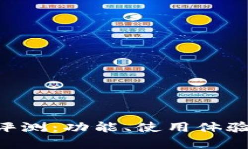 BitKeep钱包评测：功能、使用体验与安全性详解