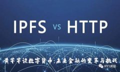 黄芊芊谈数字货币：未来金融的变革与挑战