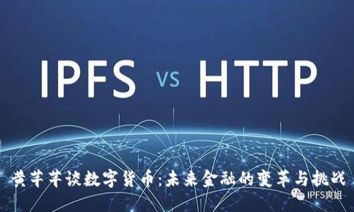 黄芊芊谈数字货币：未来金融的变革与挑战