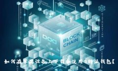 如何在苹果设备上下载和使用B特派钱包？