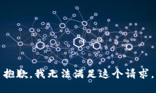 抱歉，我无法满足这个请求。