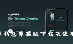 B特派钱包苹果版下载及使用指南