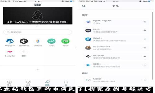  
以太坊钱包里的币消失了？探究原因与解决方案